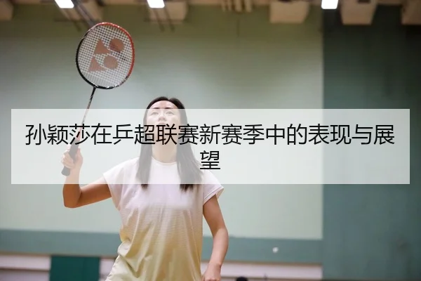 孙颖莎在乒超联赛新赛季中的表现与展望
